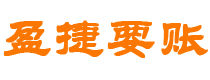 恩施讨债公司